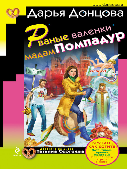 Title details for Рваные валенки мадам Помпадур by Дарья Донцова - Available